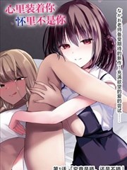 铸铁花园 歪歪的漫画书新作封面